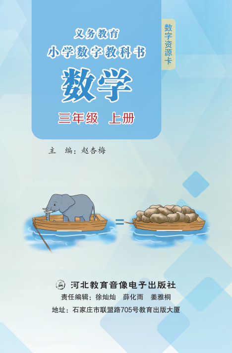 数学数字教科书 三年级上册